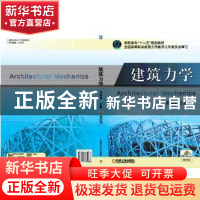 正版 建筑力学 刘思俊 机械工业出版社 9787111365068 书籍
