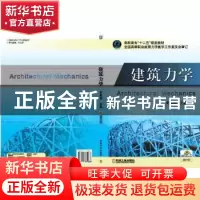 正版 建筑力学 刘思俊 机械工业出版社 9787111365068 书籍