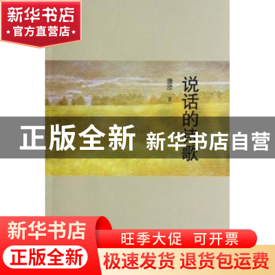 正版 说话的诗歌 唐欣 中国社会科学出版社 9787516112175 书籍