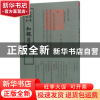 正版 知稼翁集 (宋)黄公度撰 中国书店 9787514919028 书籍