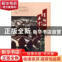 正版 家乡的土掌房 尹绍敏著 现代出版社 9787514365283 书籍