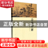 正版 诗律详解 林克胜 商务印书馆有限公司 9787100066976 书籍