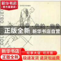 正版 线骨·色韵·物象 傅凯著 东南大学出版社 9787564136192 书籍