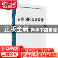 正版 农业园区规划设计 王树进 科学出版社 9787030314482 书籍