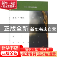 正版 逸生的胡同 莫非著 商务印书馆 9787100166096 书籍