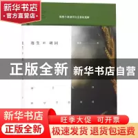 正版 逸生的胡同 莫非著 商务印书馆 9787100166096 书籍
