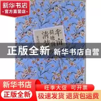 正版 半亩荷塘留清梦 朱自清著 新世界出版社 9787510430459 书籍