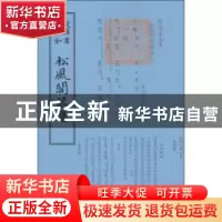 正版 松风阁琴谱 (清)程雄撰 中国书店 9787514918854 书籍