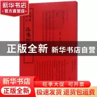 正版 洛阳伽蓝记 (北魏)杨衒之撰 中国书店 9787514918717 书籍