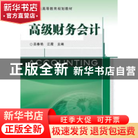 正版 高级财务会计 吕春艳 机械工业出版社 9787111343363 书籍