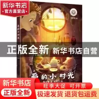 正版 爱的小时光 魏晓曦著 新世纪出版社 9787558308697 书籍