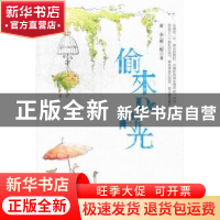 正版 偷来De时光 夏余,解三酲著 西苑出版社 9787515102429 书籍