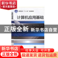 正版 计算机应用基础 秦婉 机械工业出版社 9787111350507 书籍