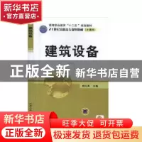 正版 建筑设备 胡红英 主 机械工业出版社 9787111330264 书籍