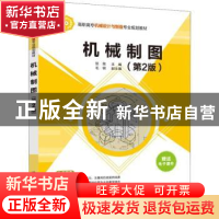 正版 机械制图 张荣主编 清华大学出版社 9787302506188 书籍