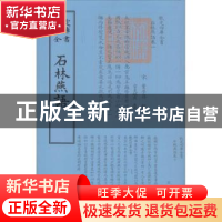 正版 石林燕语 (宋)叶梦得撰 中国书店 9787514918915 书籍