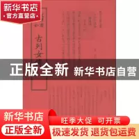 正版 古列女传 (汉)刘向撰 中国书店 9787514918687 书籍