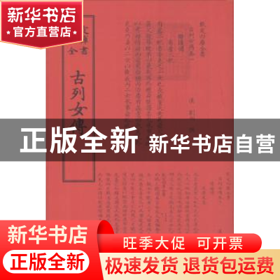正版 古列女传 (汉)刘向撰 中国书店 9787514918687 书籍