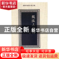 正版 殷派三雄传 赵焕亭著 花山文艺出版社 9787551137706 书籍