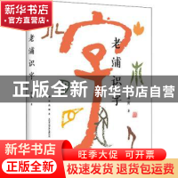 正版 老浦识字 浦寅著 新星出版社 9787513329644 书籍