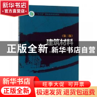 正版 建筑材料 伊爱焦主编 中国电力出版社 9787519822194 书籍