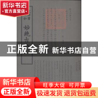 正版 妙绝古今 (宋)汤汉编 中国书店 9787514919066 书籍