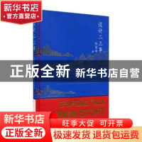 正版 设计二三事 赵智峰著 苏州大学出版社 9787567223516 书籍