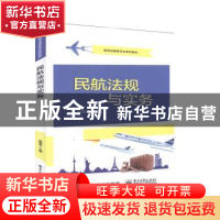 正版 民航法规与实务 杨祖高 电子工业出版社 9787121377297 书籍