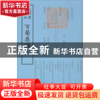 正版 百菊集谱 (宋)史铸撰 中国书店 9787514918878 书籍