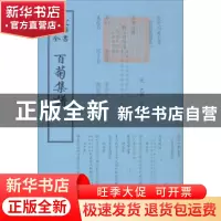 正版 百菊集谱 (宋)史铸撰 中国书店 9787514918878 书籍