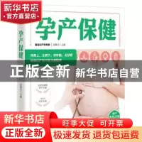 正版 孕产保健 田秦杰 青岛出版社 9787555272687 书籍