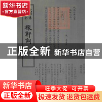 正版 稼轩词 (宋)辛弃疾撰 中国书店 9787514919097 书籍