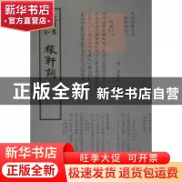 正版 稼轩词 (宋)辛弃疾撰 中国书店 9787514919097 书籍