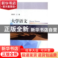 正版 大学语文 赵晓丹主编 天津大学出版社 9787561861530 书籍