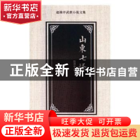 正版 山东七怪 赵焕亭著 花山文艺出版社 9787551137775 书籍