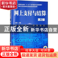 正版 网上支付与结算 纪琳 机械工业出版社 9787111470410 书籍