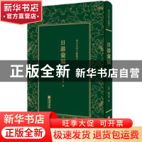 正版 日游汇编 (清)缪荃孙著 朝华出版社 9787505443280 书籍