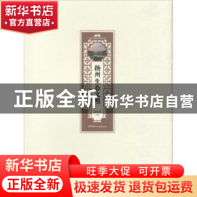 正版 扬州生态文明 金春林 建材工业 9787516023921 书籍