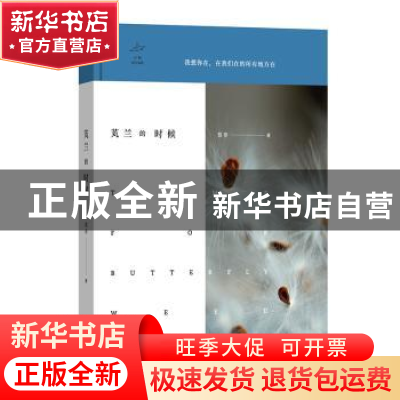 正版 芄兰的时候 莫非 商务印书馆 9787100166119 书籍
