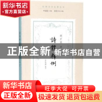 正版 诗体释例 胡才甫著 文化艺术出版社 9787503962684 书籍