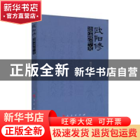 正版 欧阳修遗迹研究 程宇静 人民出版社 9787010185941 书籍