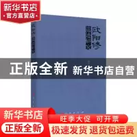 正版 欧阳修遗迹研究 程宇静 人民出版社 9787010185941 书籍