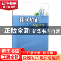 正版 社区矫正个案点评 连春亮 群众出版社 9787501450855 书籍