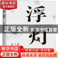 正版 浮灯 程维著 百花洲文艺出版社 9787550027954 书籍