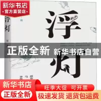 正版 浮灯 程维著 百花洲文艺出版社 9787550027954 书籍
