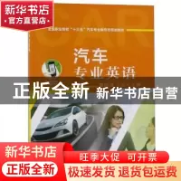 正版 汽车专业英语 董晓倩 机械工业出版社 9787111589112 书籍