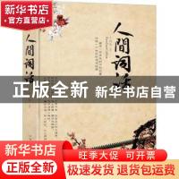 正版 人间词话 李炜主编 北京联合出版公司 9787538552782 书籍