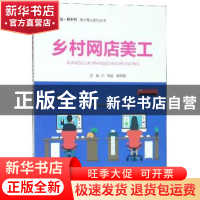 正版 乡村网店美工 李晶 北京邮电大学出版社 9787563554195 书籍