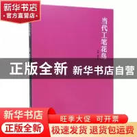 正版 当代工笔花鸟 苏百钧等 河南美术出版社 9787540141288 书籍