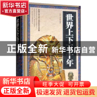 正版 世界上下五千年 任中原 中国华侨出版社 9787511345318 书籍